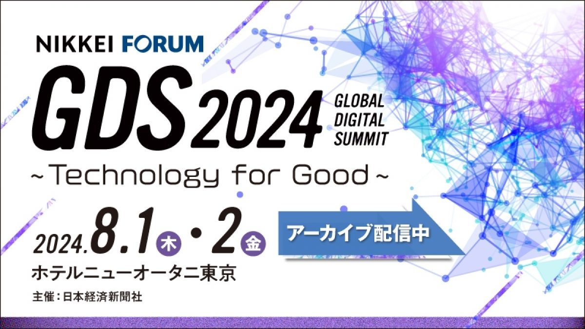 アーカイブ配信】日経フォーラム「GDS2024 世界デジタルサミット ～ Technology for Good... | NEONセミナールーム