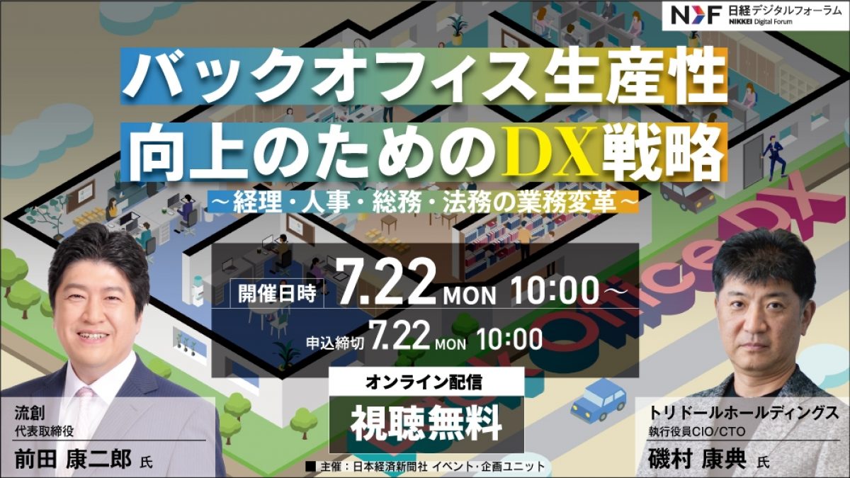 日経デジタルフォーラム 「バックオフィス生産性向上のためのDX