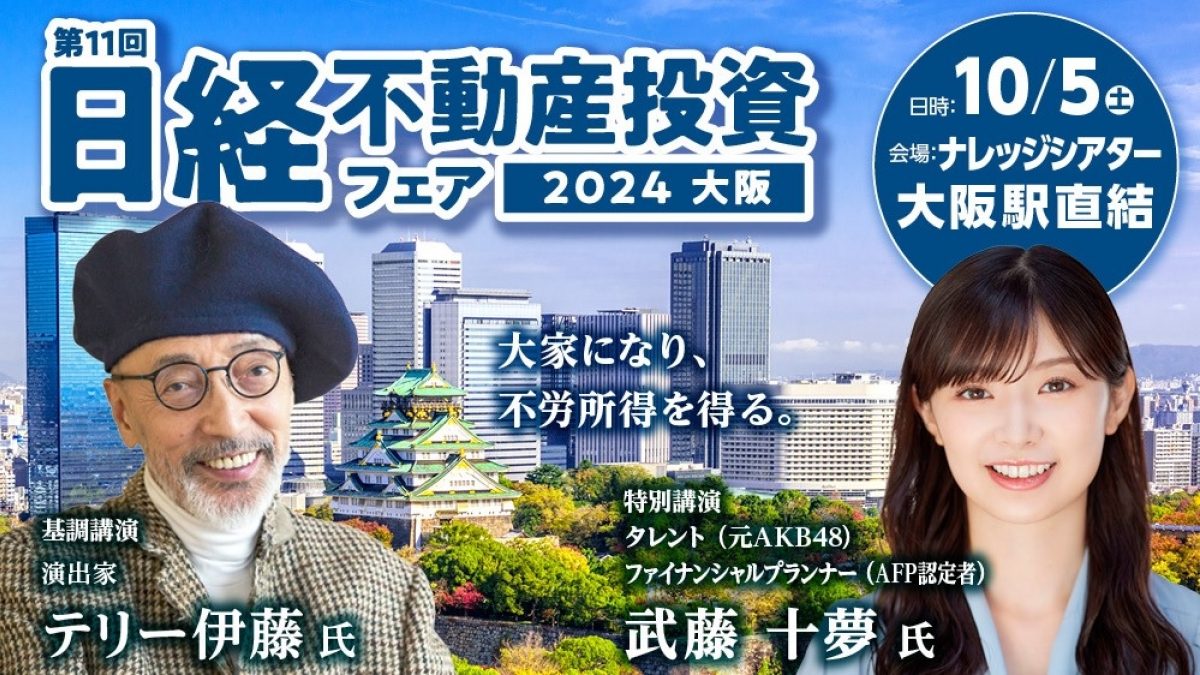 第11回 日経 不動産投資フェア2024 大阪 ～大家になり、不労所得