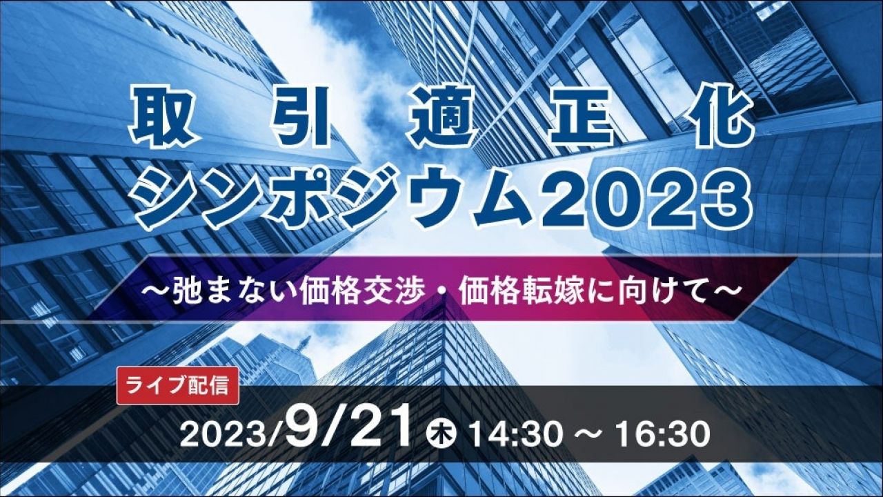 取引適正化シンポジウム2023～弛まない価格交渉・価格転嫁に向けて