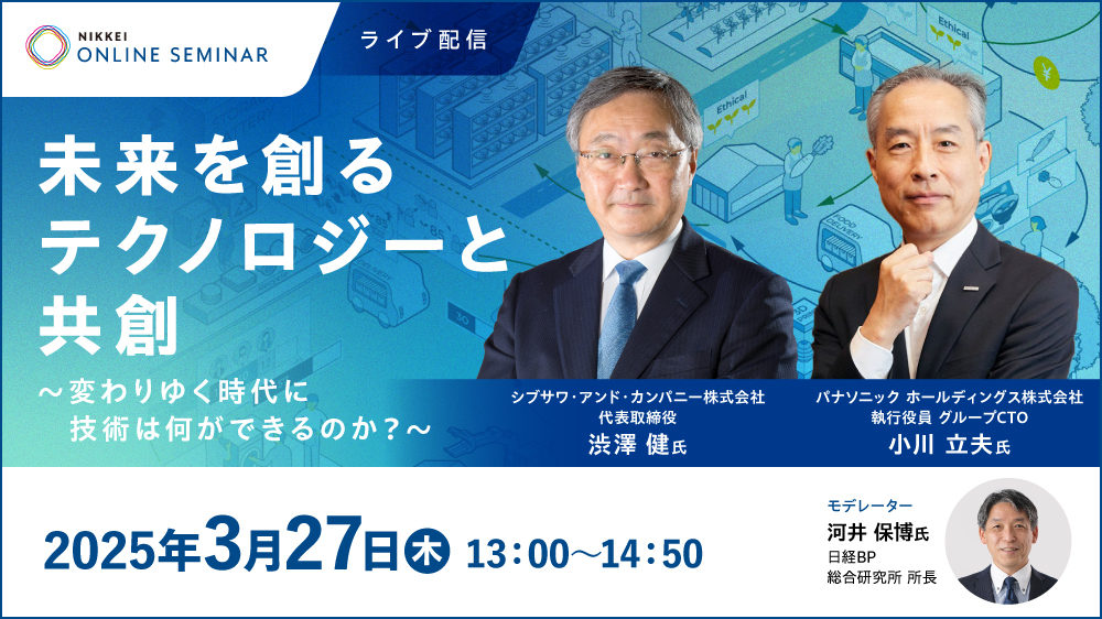 日経オンラインセミナー 「未来を創るテクノロジーと共創