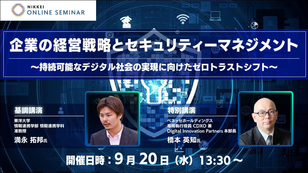 日経オンラインセミナー 企業の経営戦略とセキュリティーマネジメント～持続可能なデジタル社会の実現に向けたゼロトラス... | NEONセミナールーム