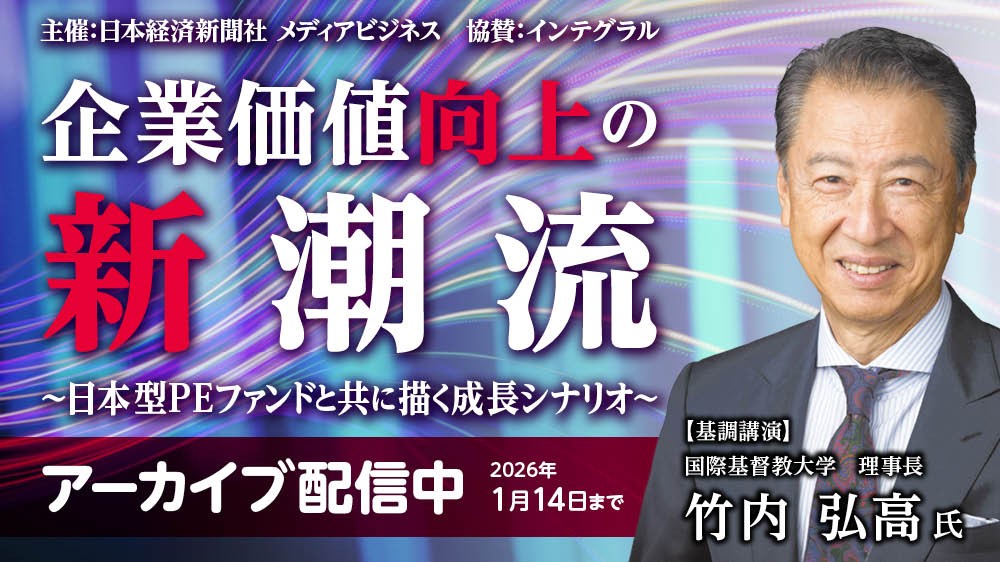 アーカイブ配信】企業価値向上の新潮流～日本型PEファンドと共に描く