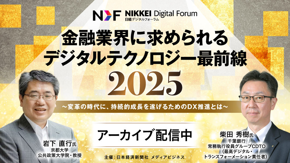 アーカイブ配信】「金融業界に求められるデジタルテクノロジー最前線