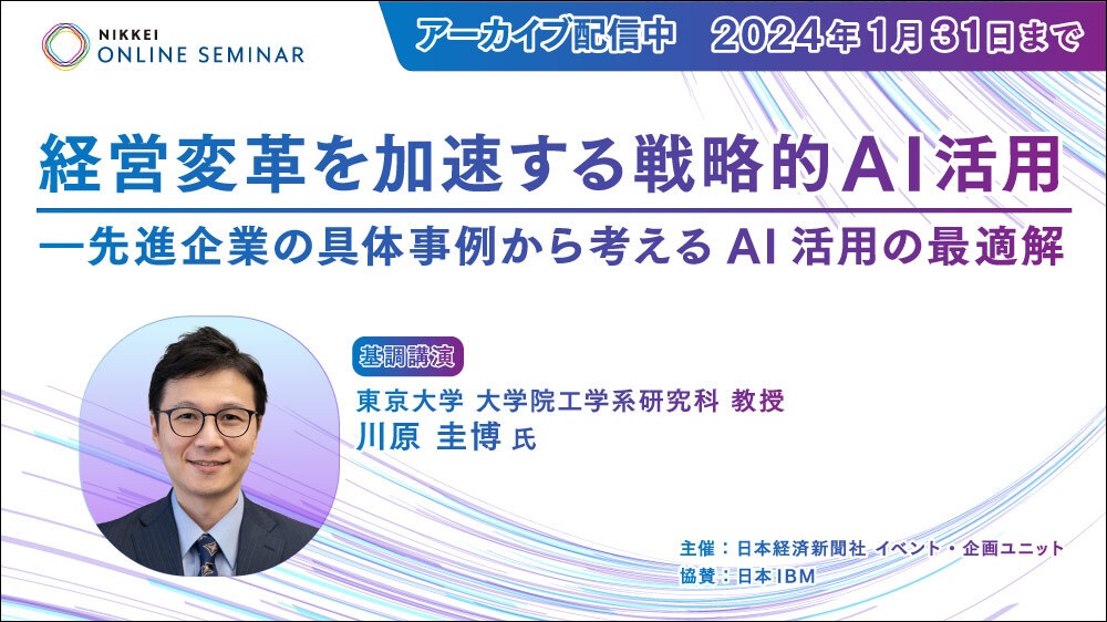 日経オンラインセミナー 経営変革を加速する戦略的AI活用