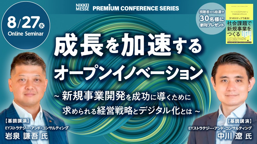 アーカイブ配信】日経メッセ プレミアム・カンファレンス・シリーズ