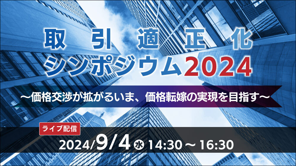 取引適正化シンポジウム2024～価格交渉が拡がるいま、価格転嫁の実現を