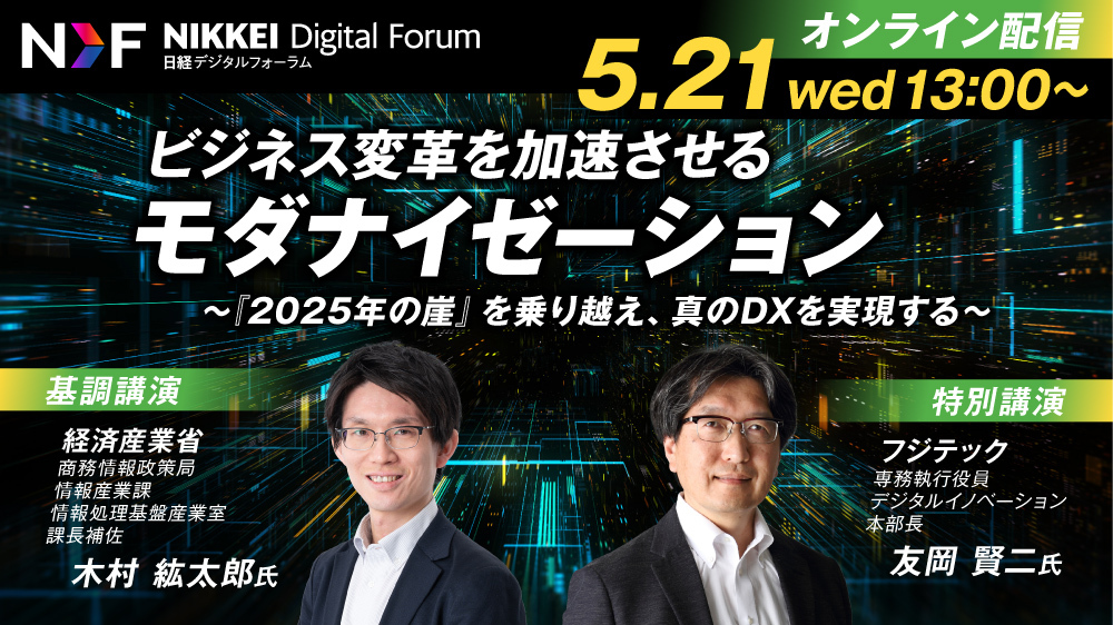 日経デジタルフォーラム「ビジネス変革を加速させるモダナイゼーション