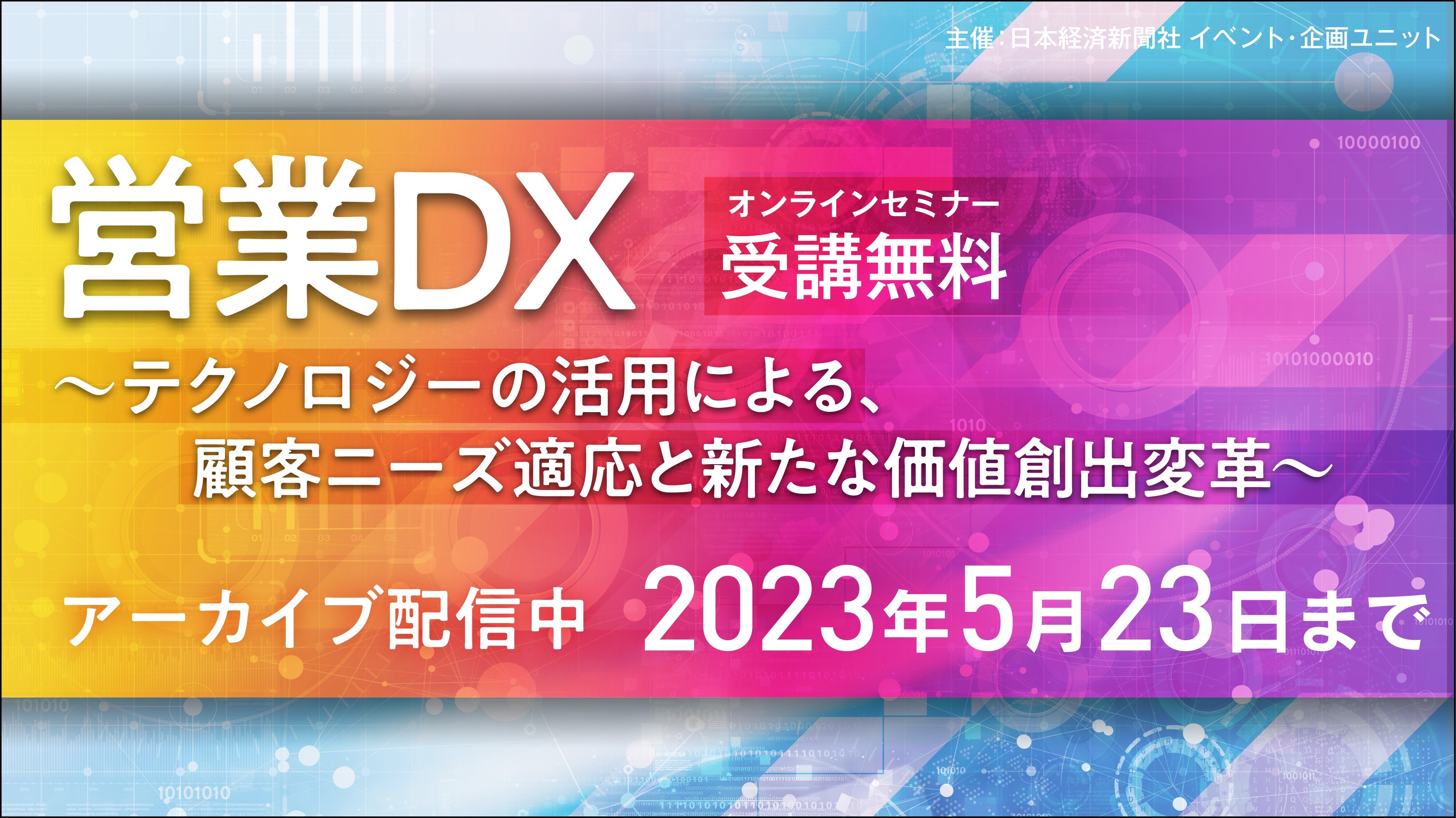 営業ＤＸ～テクノロジーの活用による、顧客ニーズ適応と新たな価値創出