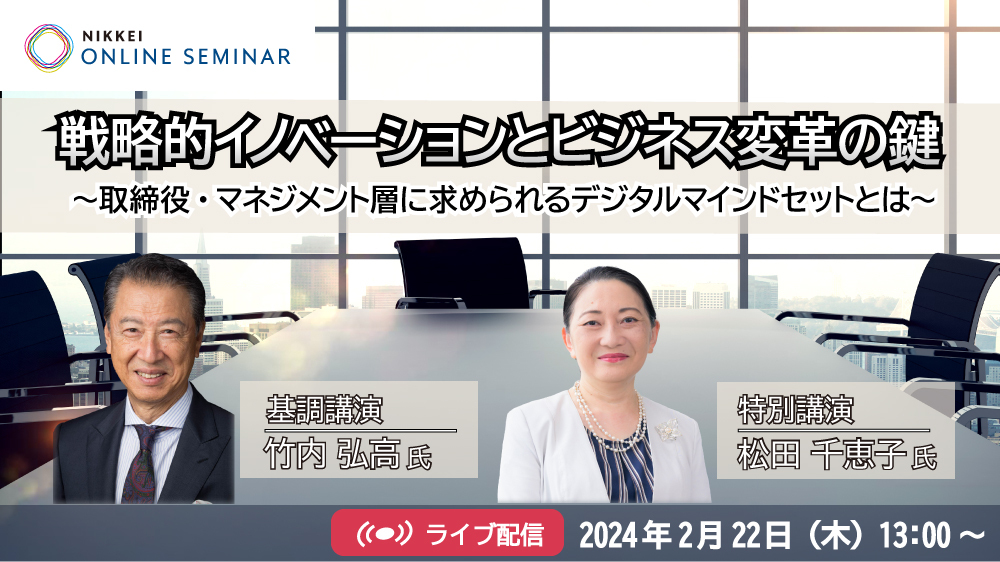日経オンラインセミナー 戦略的イノベーションとビジネス変革の鍵 